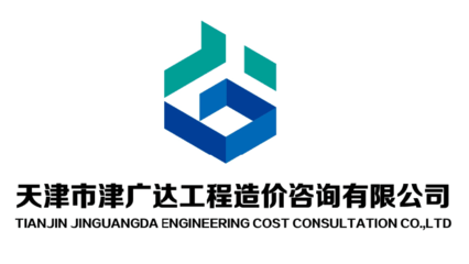 天津市津广达工程造价咨询