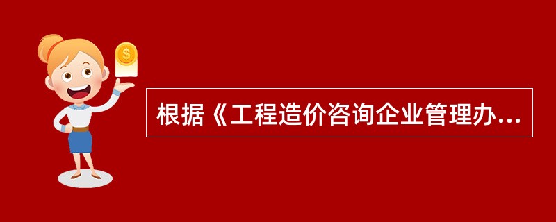 工程造价咨询企业出资人中注册造价工程师人数要求解析——基于《工程造价咨询企业管理办法》